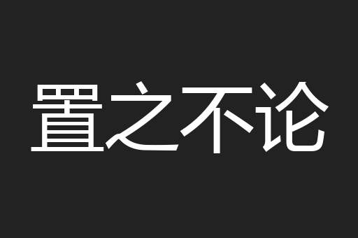 置之不论