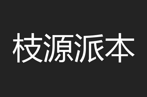 枝源派本