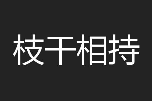 枝干相持