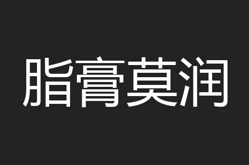 脂膏莫润