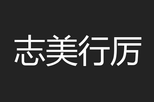 志美行厉