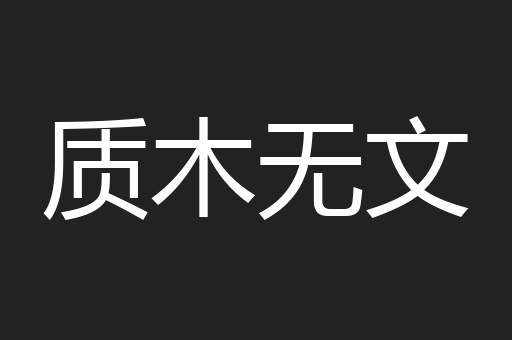 质木无文