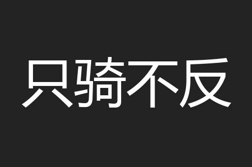 只骑不反