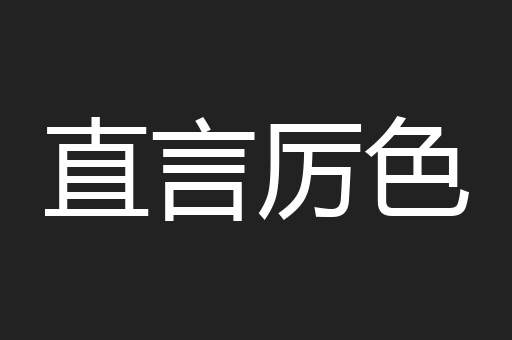 直言厉色