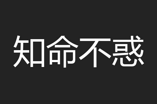 知命不惑