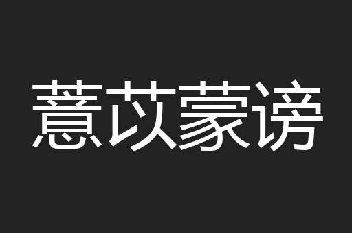 薏苡蒙谤