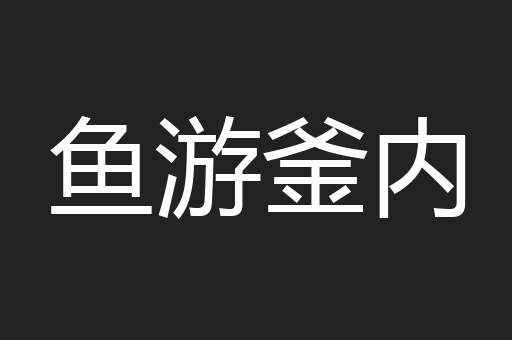 鱼游釜内