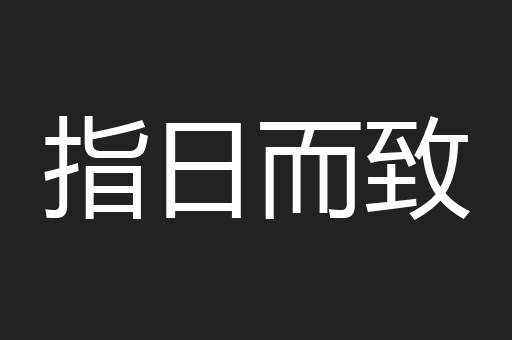 指日而致