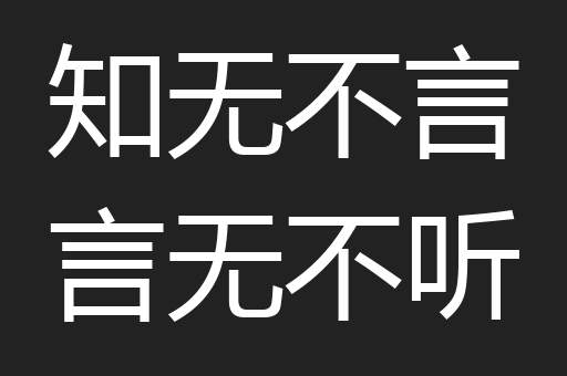 知无不言言无不听