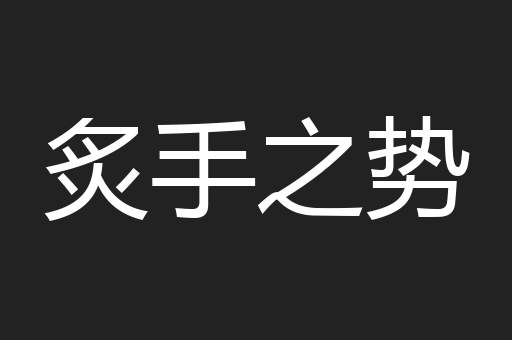 炙手之势