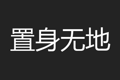 置身无地