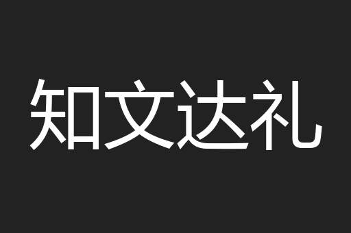知文达礼