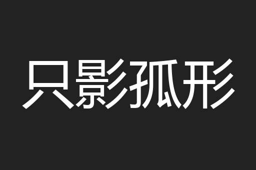 只影孤形
