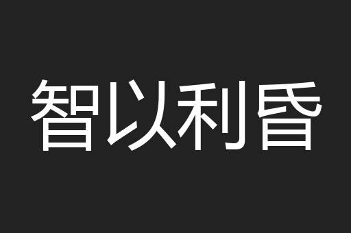 智以利昏
