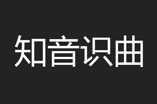 知音识曲