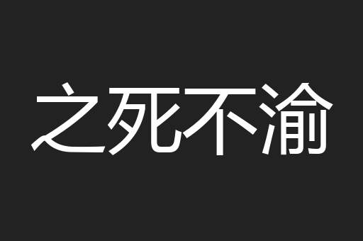 之死不渝