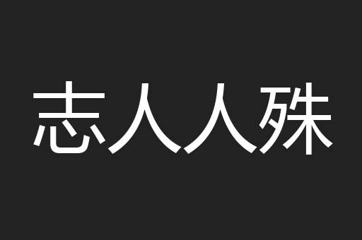 志人人殊