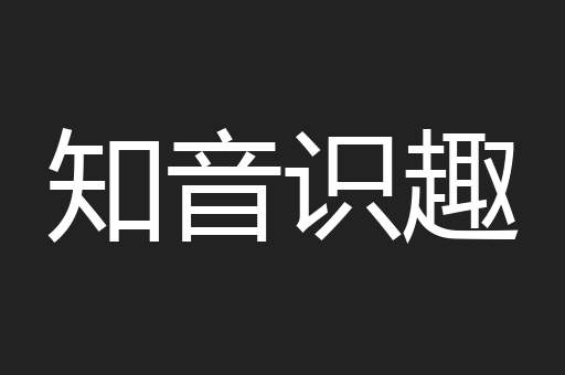 知音识趣