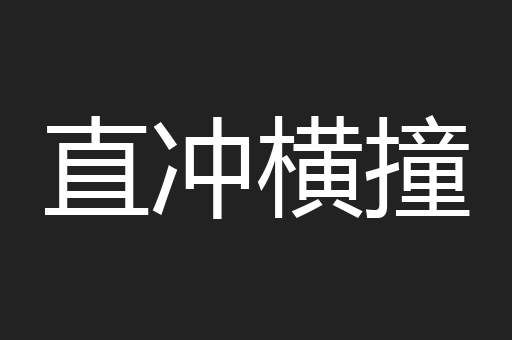 直冲横撞