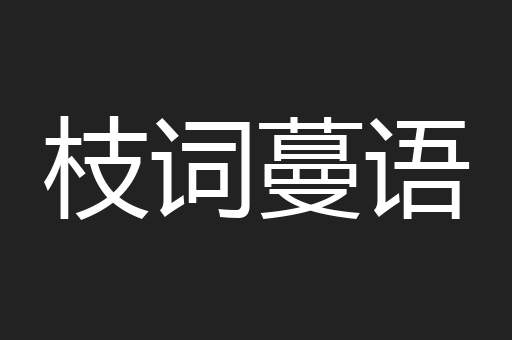枝词蔓语