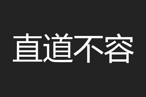 直道不容