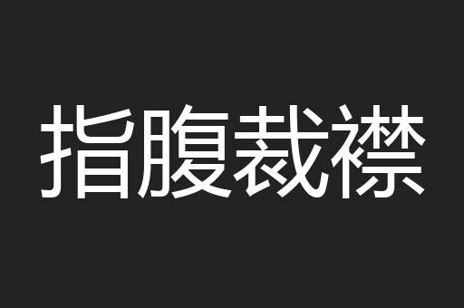 指腹裁襟