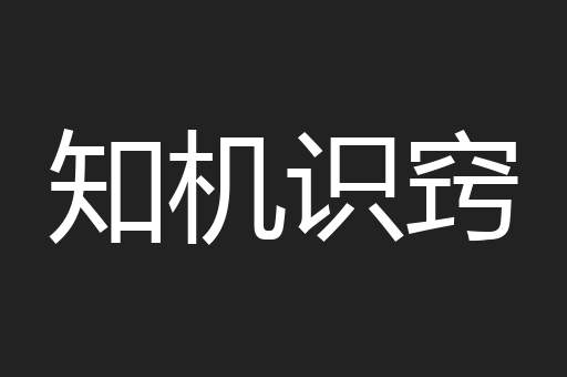 知机识窍