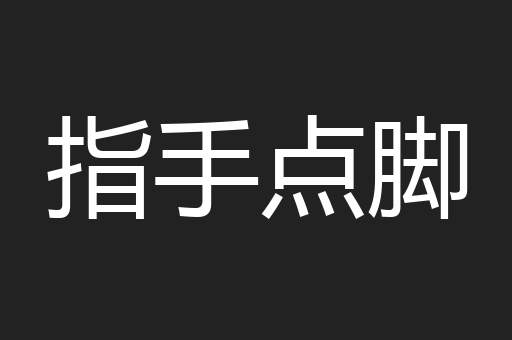 指手点脚