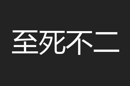 至死不二