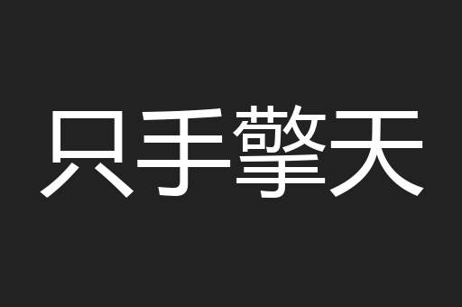 只手擎天