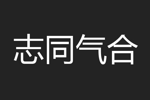志同气合