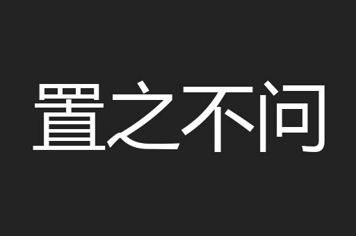 置之不问