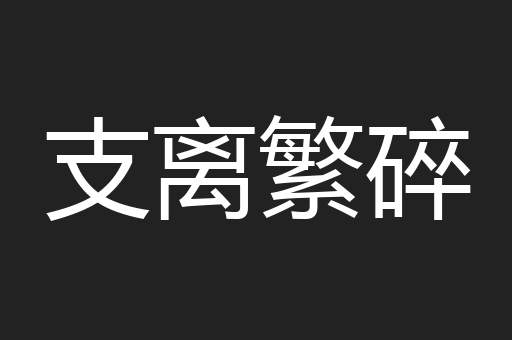 支离繁碎