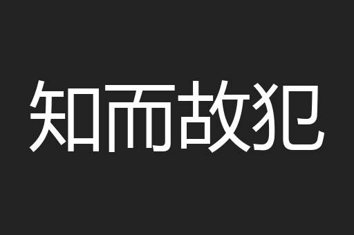 知而故犯