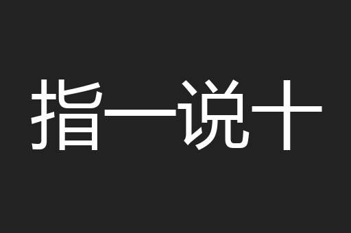 指一说十
