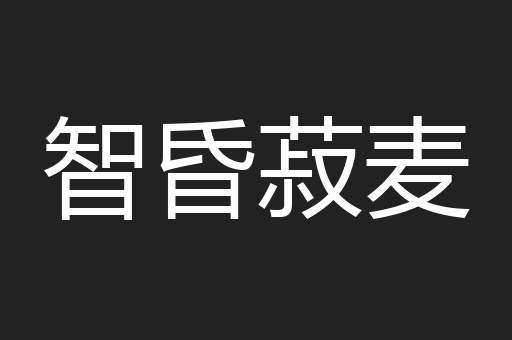 智昏菽麦