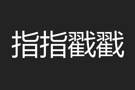 指指戳戳
