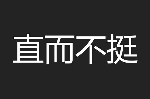 直而不挺