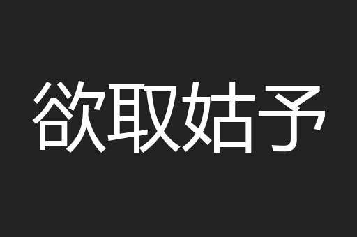 欲取姑予