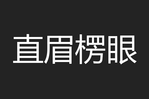 直眉楞眼