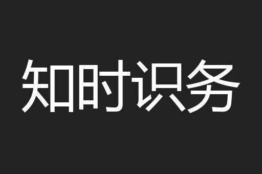 知时识务