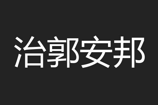 治郭安邦