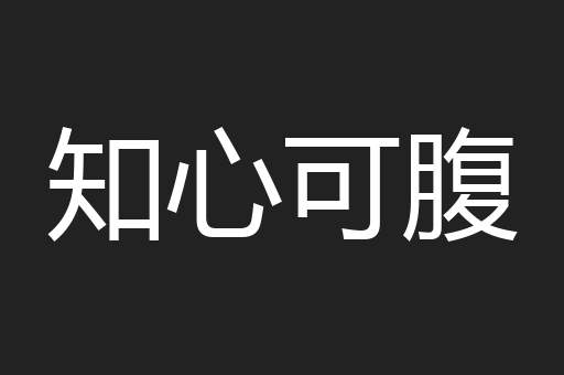 知心可腹