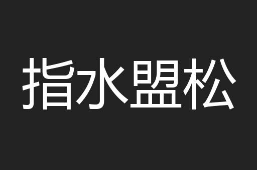 指水盟松