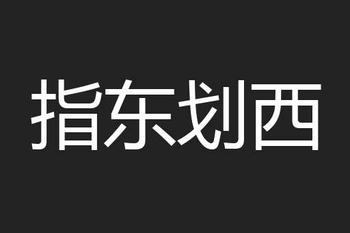 指东划西