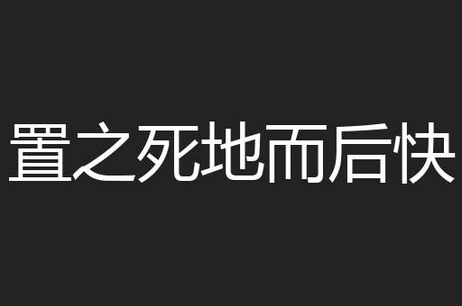 置之死地而后快