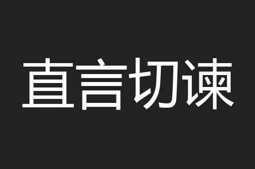 直言切谏