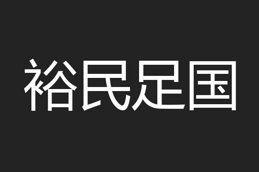 裕民足国