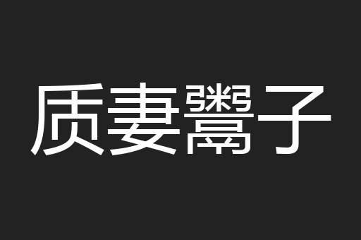质妻鬻子