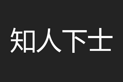 知人下士